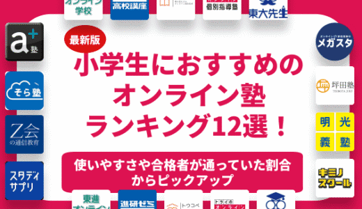 【2026年最新】小学生におすすめのオンライン塾ランキング12選！口コミと料金で比較